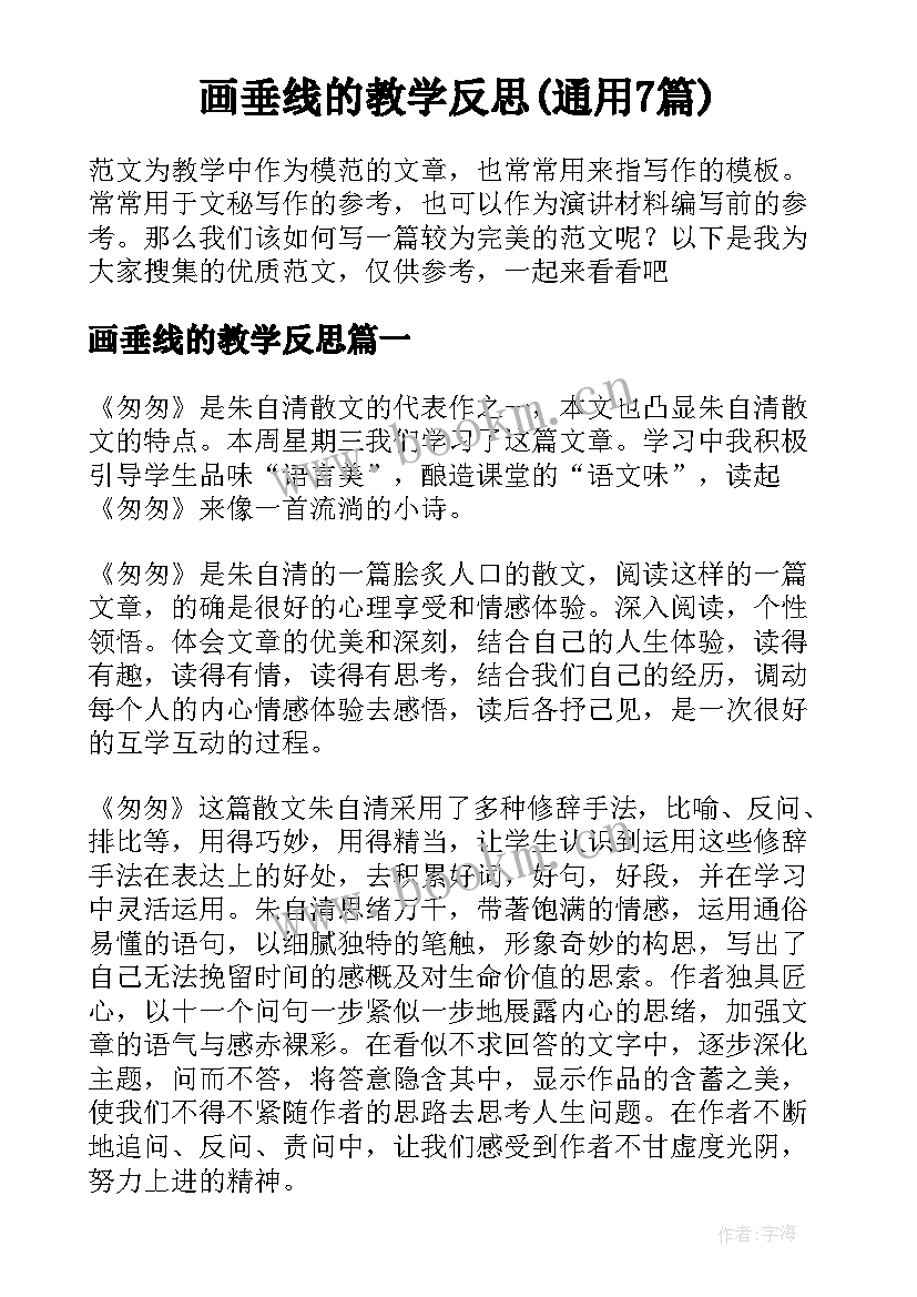 画垂线的教学反思(通用7篇)