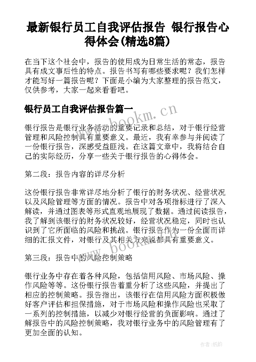 最新银行员工自我评估报告 银行报告心得体会(精选8篇)