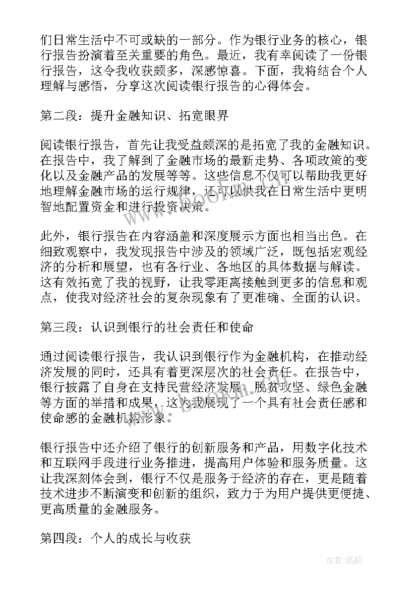 最新银行员工自我评估报告 银行报告心得体会(精选8篇)