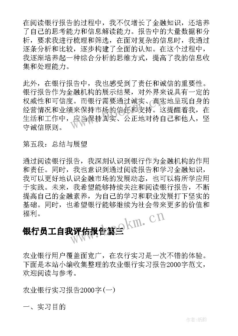 最新银行员工自我评估报告 银行报告心得体会(精选8篇)