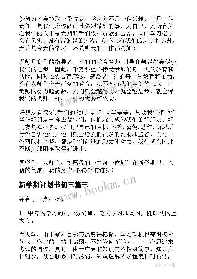 最新新学期计划书初三(通用7篇)