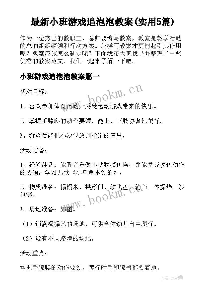 最新小班游戏追泡泡教案(实用5篇)