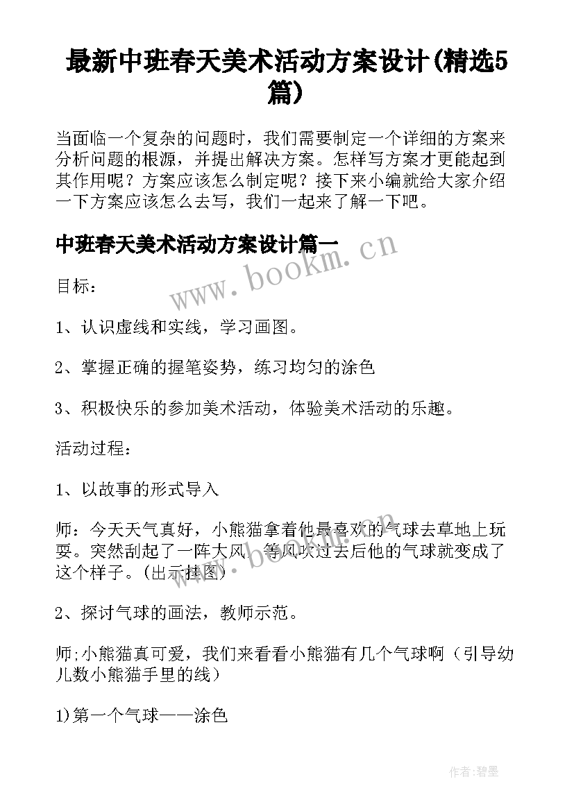 最新中班春天美术活动方案设计(精选5篇)