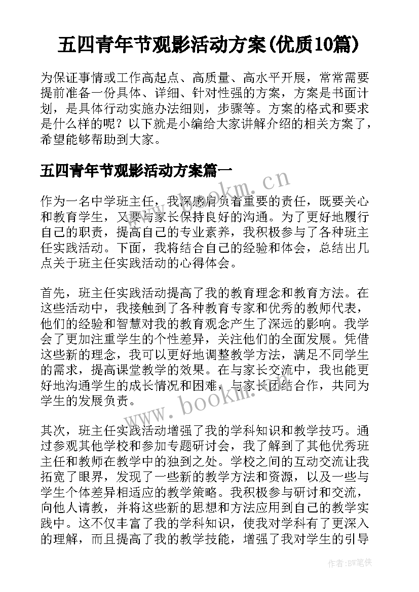 五四青年节观影活动方案(优质10篇)