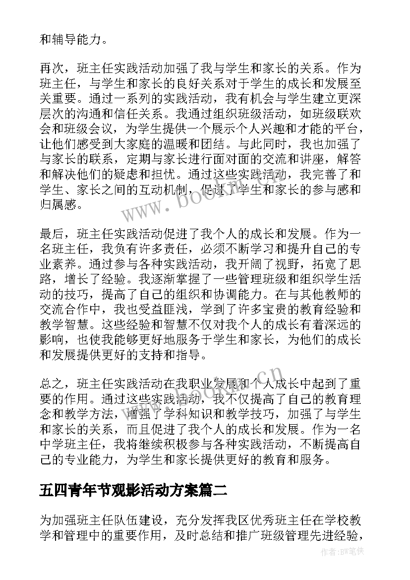 五四青年节观影活动方案(优质10篇)