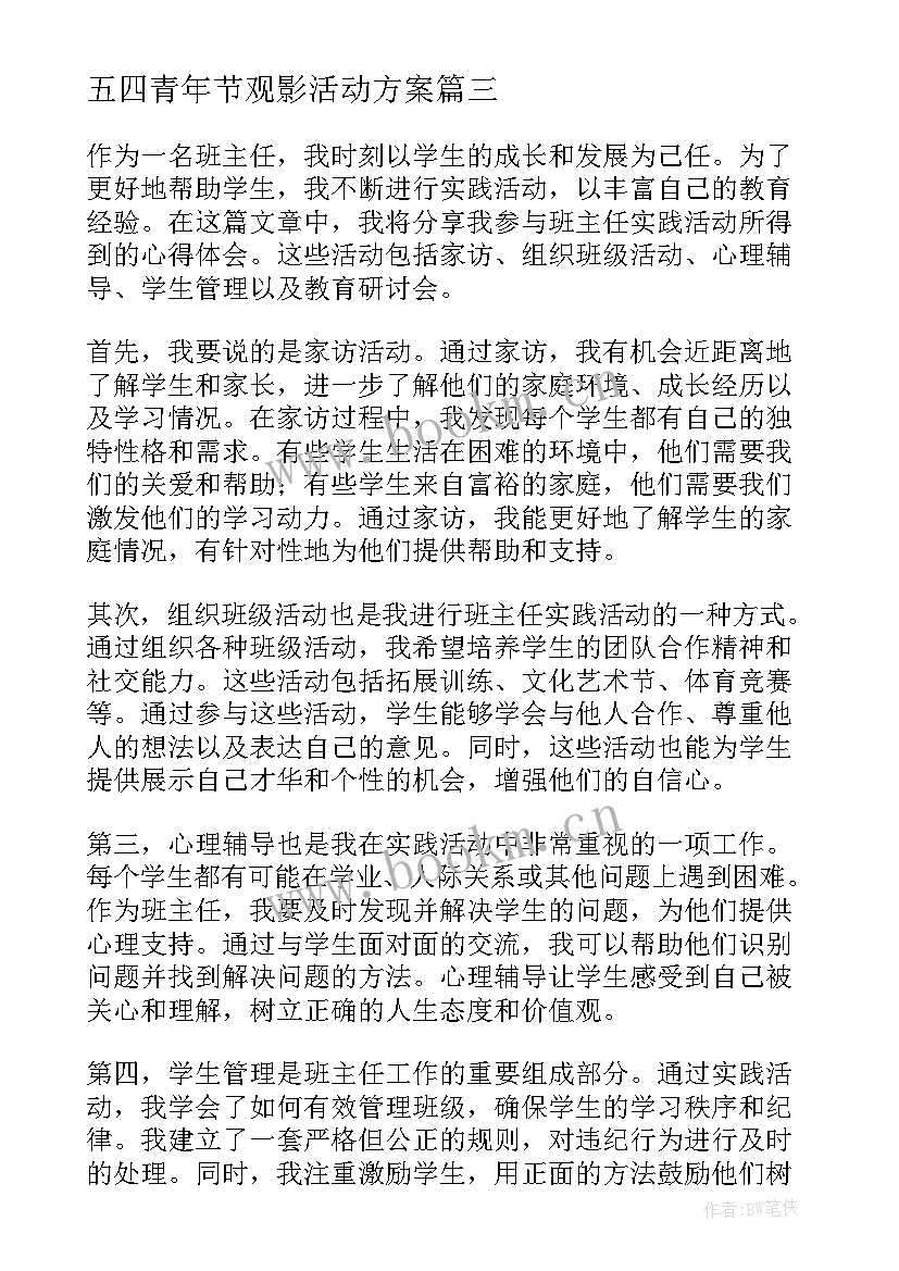 五四青年节观影活动方案(优质10篇)