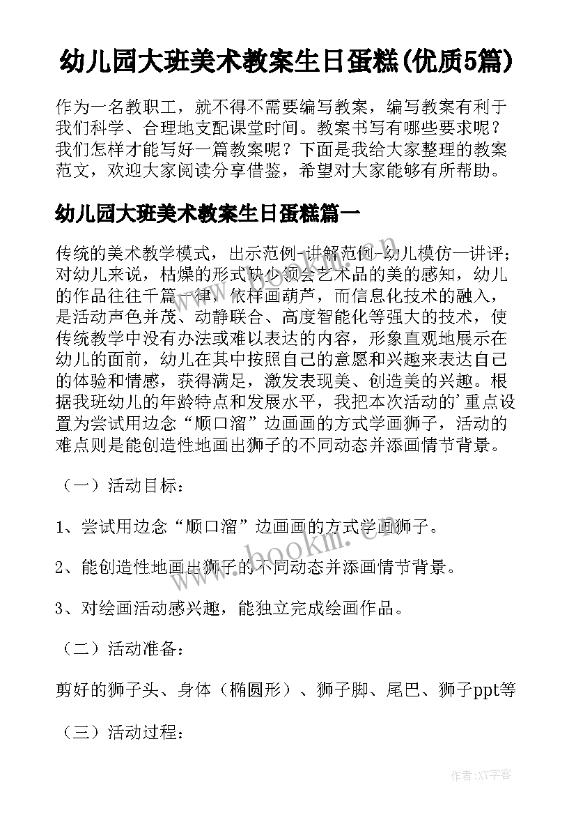 幼儿园大班美术教案生日蛋糕(优质5篇)