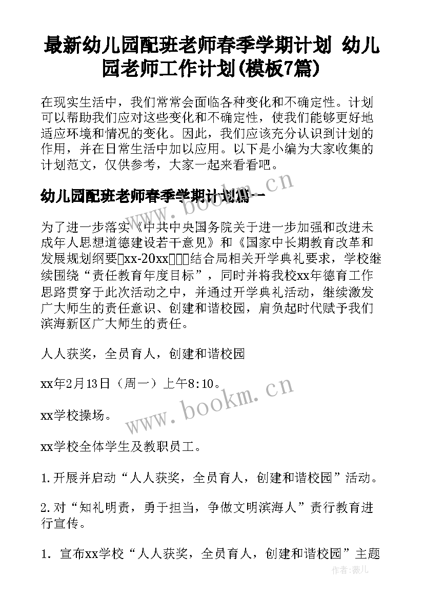 最新幼儿园配班老师春季学期计划 幼儿园老师工作计划(模板7篇)