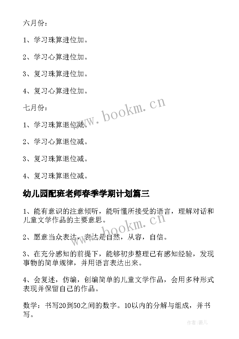 最新幼儿园配班老师春季学期计划 幼儿园老师工作计划(模板7篇)