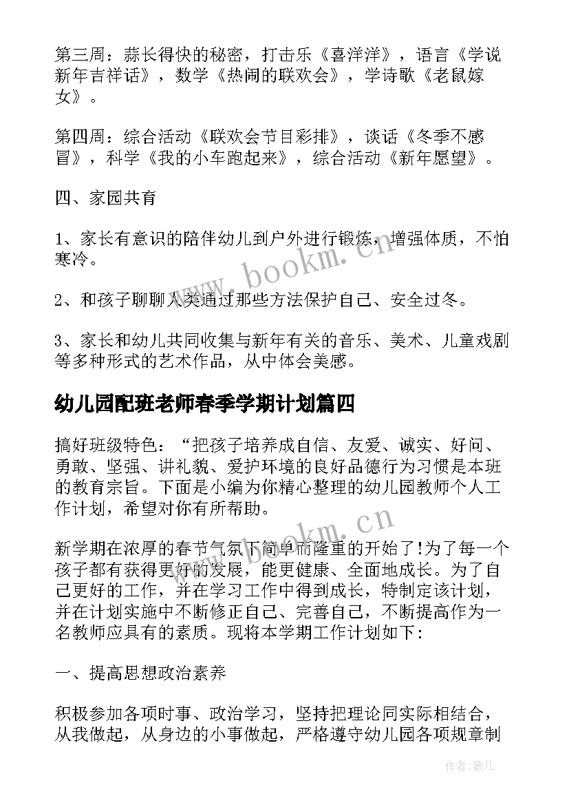 最新幼儿园配班老师春季学期计划 幼儿园老师工作计划(模板7篇)