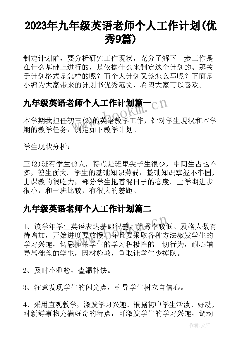 2023年九年级英语老师个人工作计划(优秀9篇)