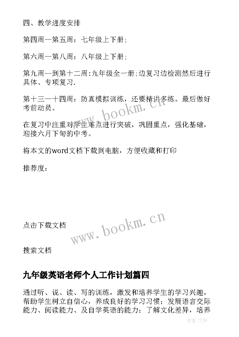 2023年九年级英语老师个人工作计划(优秀9篇)