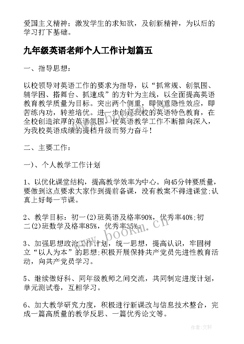 2023年九年级英语老师个人工作计划(优秀9篇)