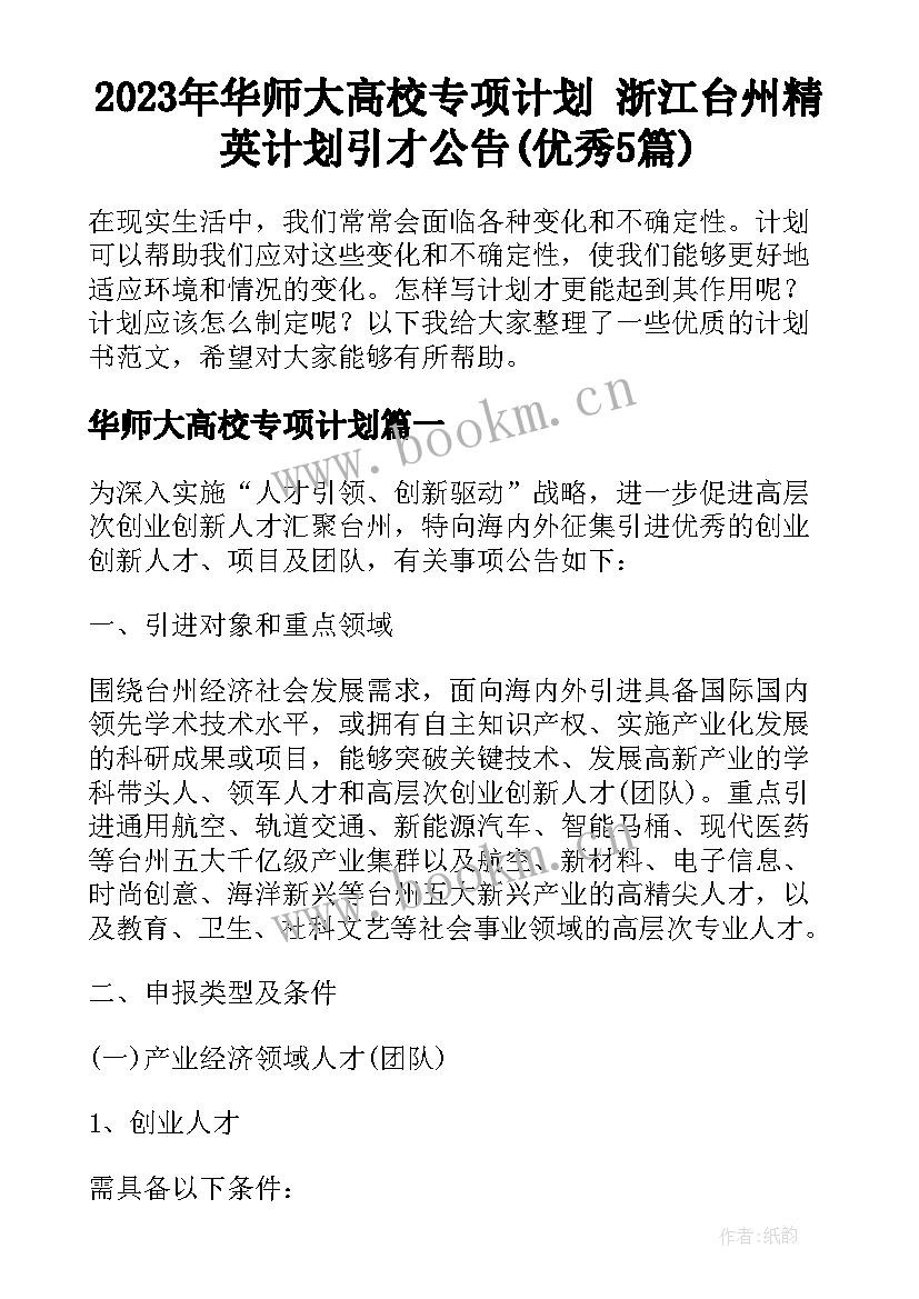 2023年华师大高校专项计划 浙江台州精英计划引才公告(优秀5篇)