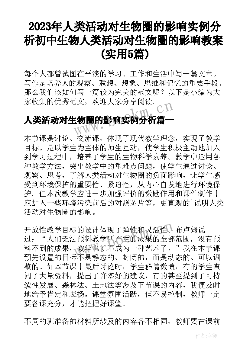 2023年人类活动对生物圈的影响实例分析 初中生物人类活动对生物圈的影响教案(实用5篇)