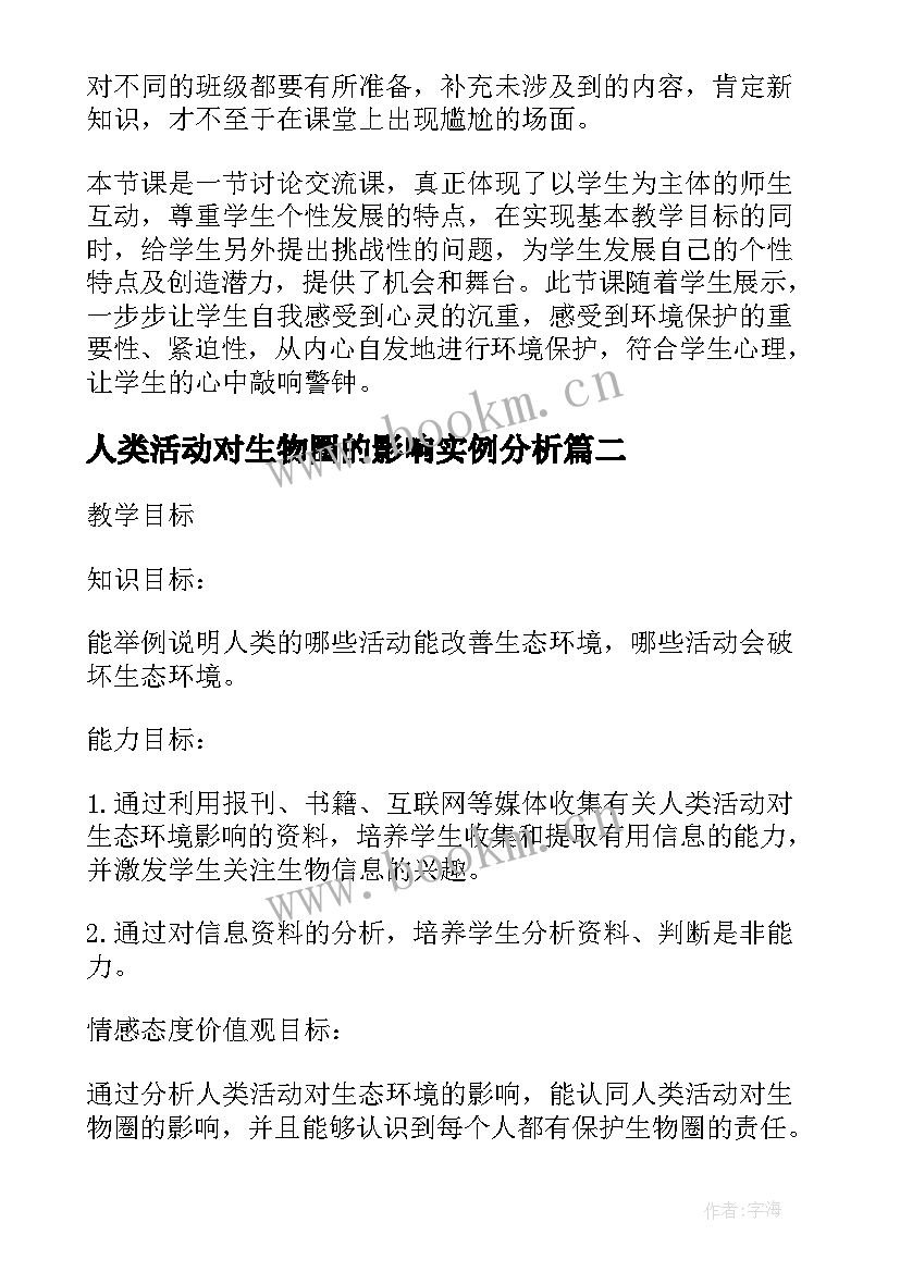 2023年人类活动对生物圈的影响实例分析 初中生物人类活动对生物圈的影响教案(实用5篇)