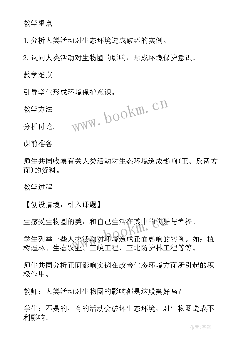 2023年人类活动对生物圈的影响实例分析 初中生物人类活动对生物圈的影响教案(实用5篇)