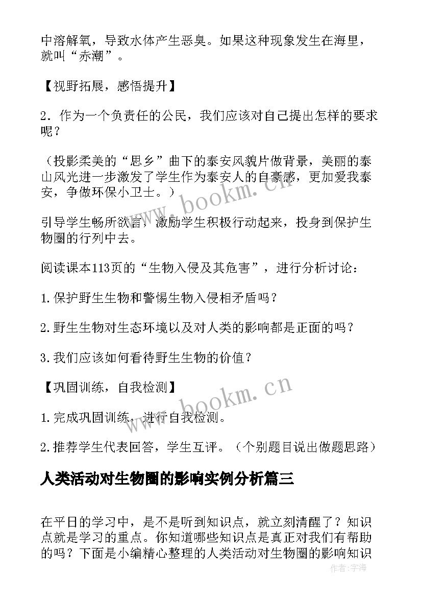 2023年人类活动对生物圈的影响实例分析 初中生物人类活动对生物圈的影响教案(实用5篇)