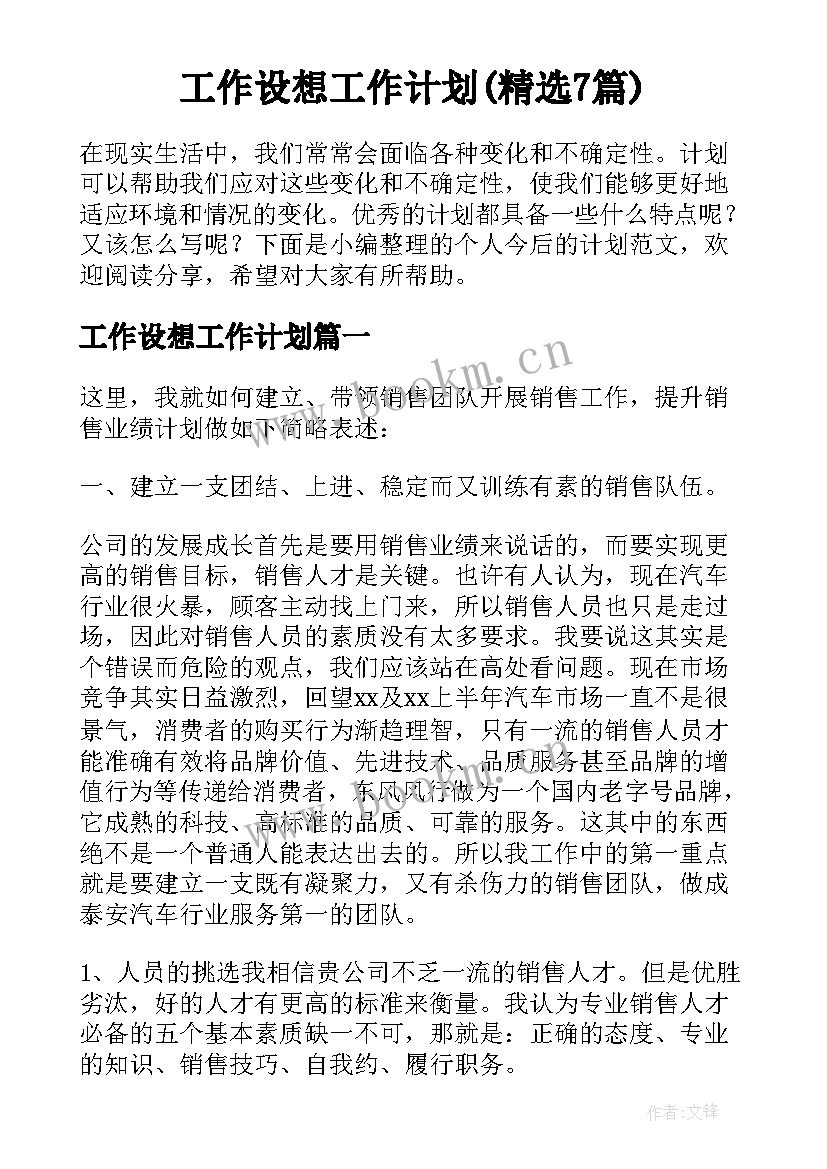 工作设想工作计划(精选7篇)