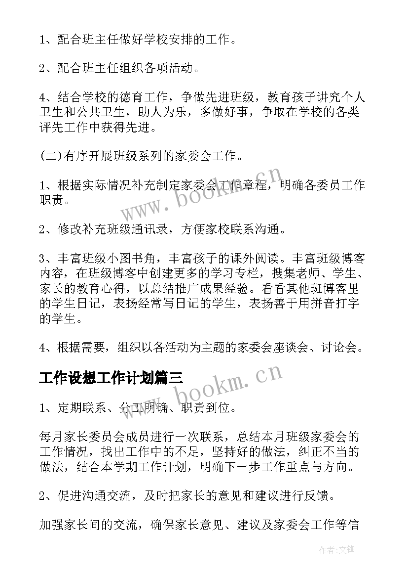 工作设想工作计划(精选7篇)