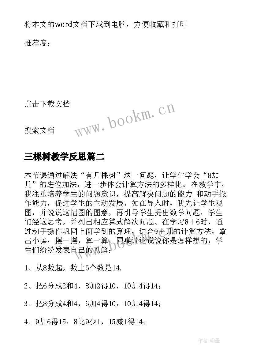 三棵树教学反思 有几棵树教学反思(实用5篇)