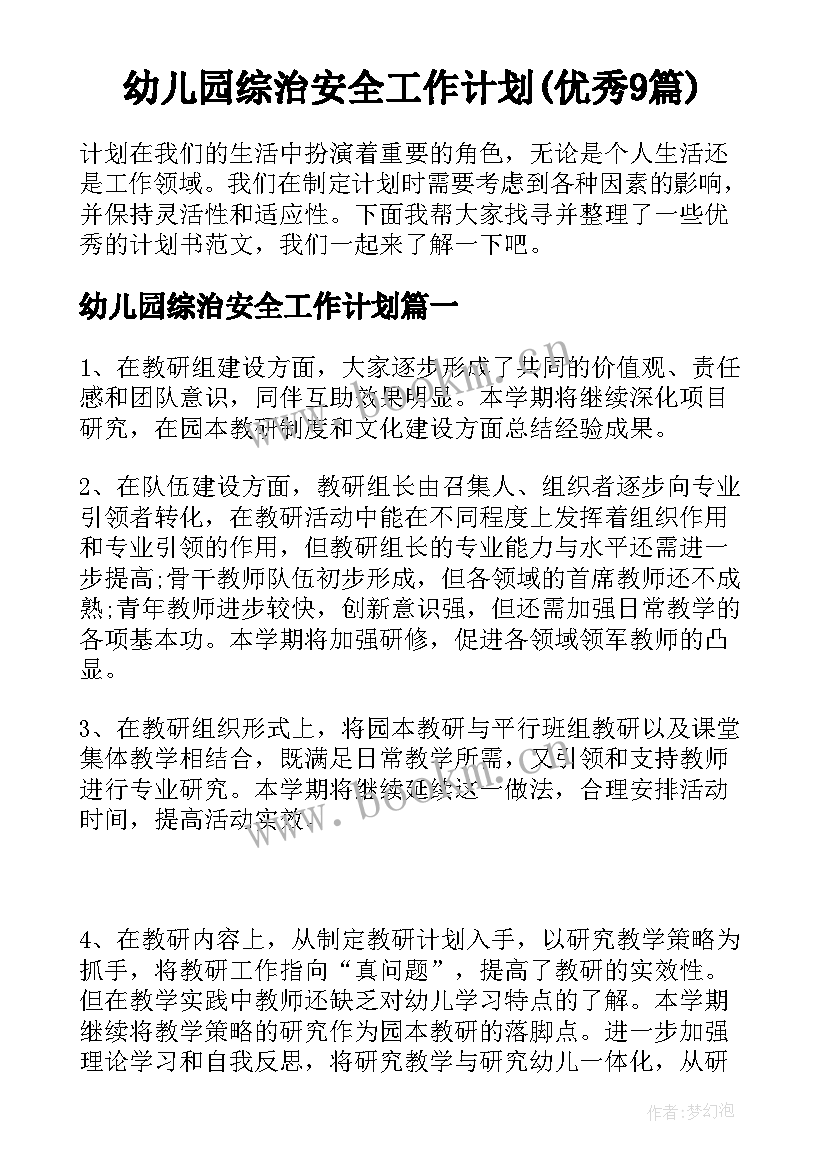 幼儿园综治安全工作计划(优秀9篇)