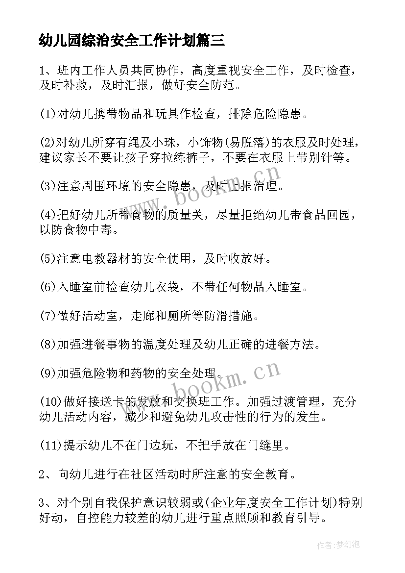 幼儿园综治安全工作计划(优秀9篇)