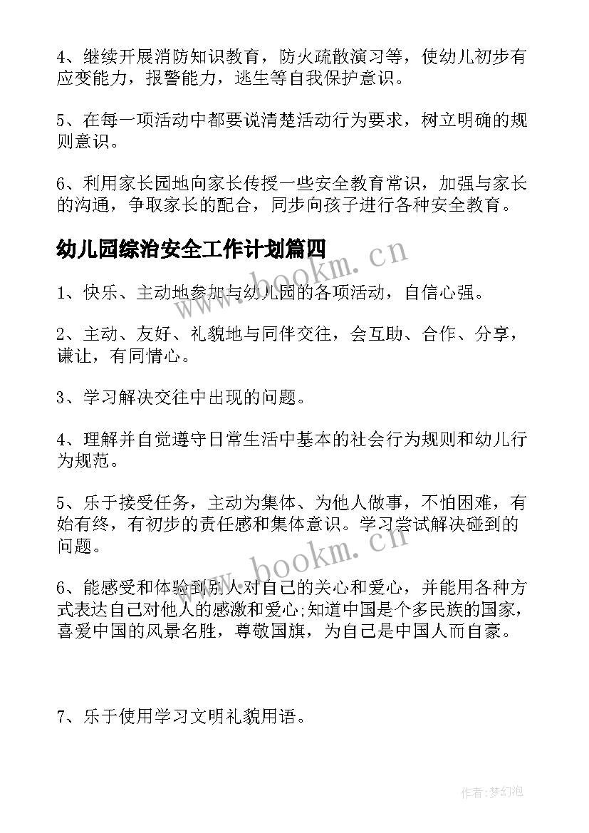 幼儿园综治安全工作计划(优秀9篇)