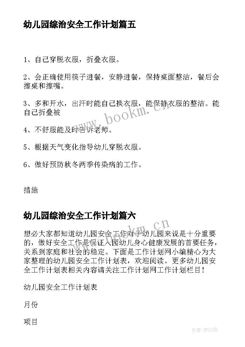 幼儿园综治安全工作计划(优秀9篇)