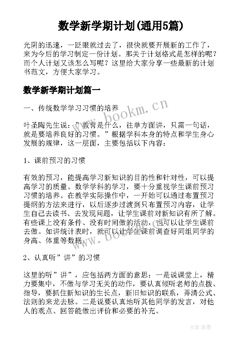 数学新学期计划(通用5篇)