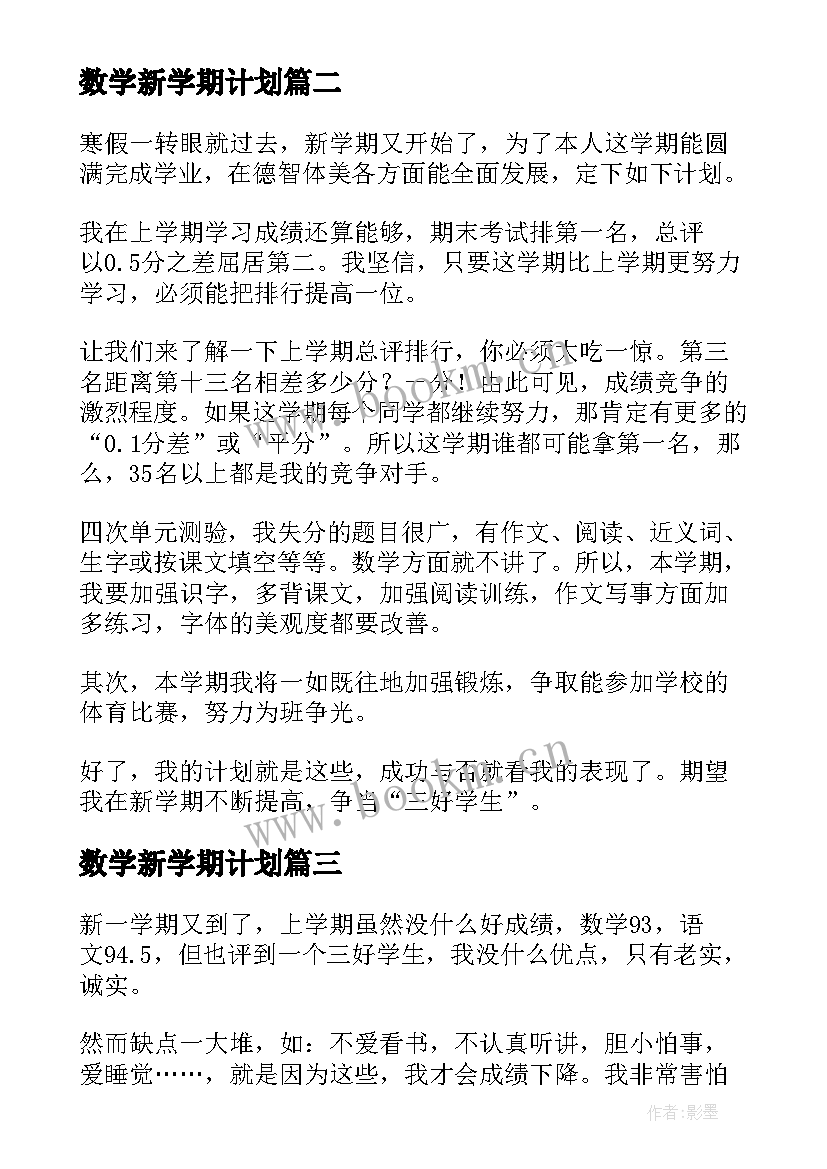 数学新学期计划(通用5篇)