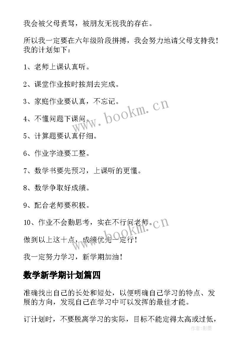 数学新学期计划(通用5篇)