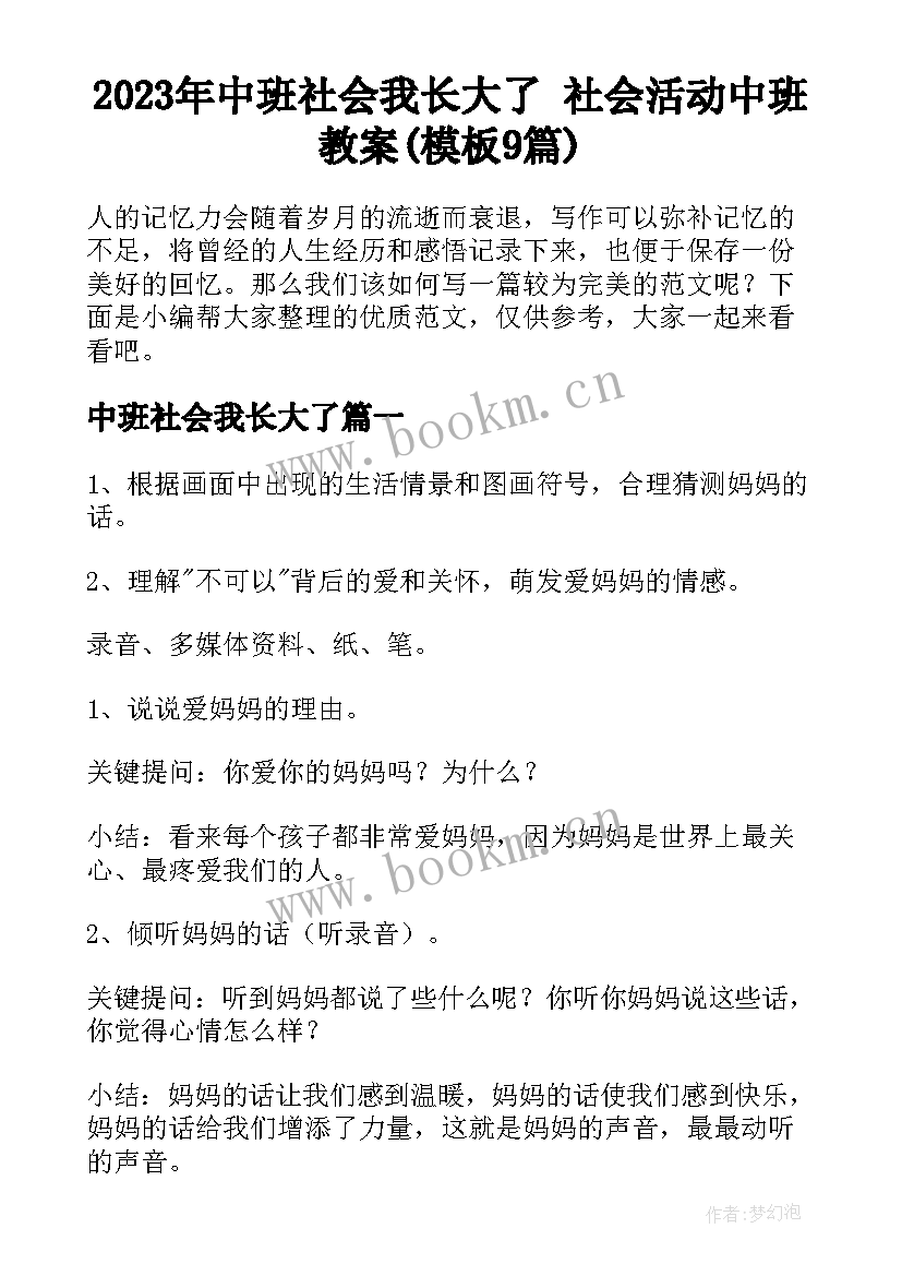 2023年中班社会我长大了 社会活动中班教案(模板9篇)