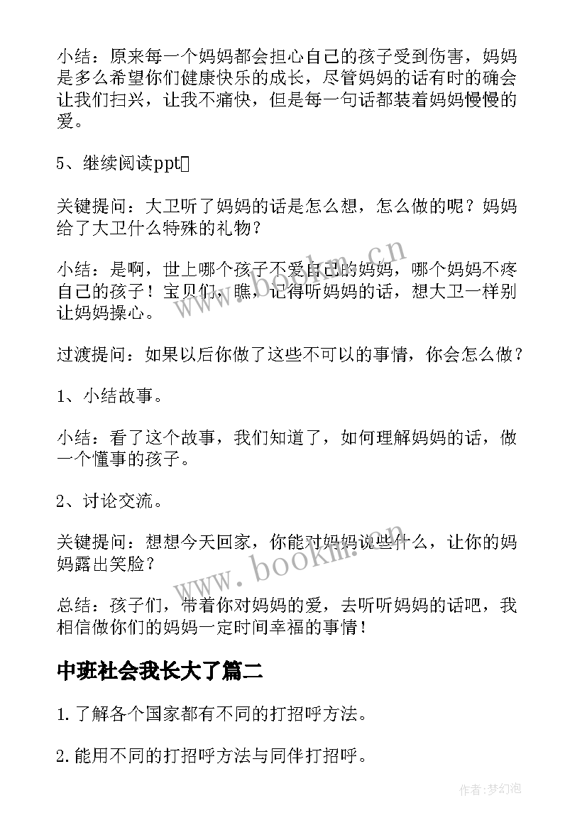 2023年中班社会我长大了 社会活动中班教案(模板9篇)