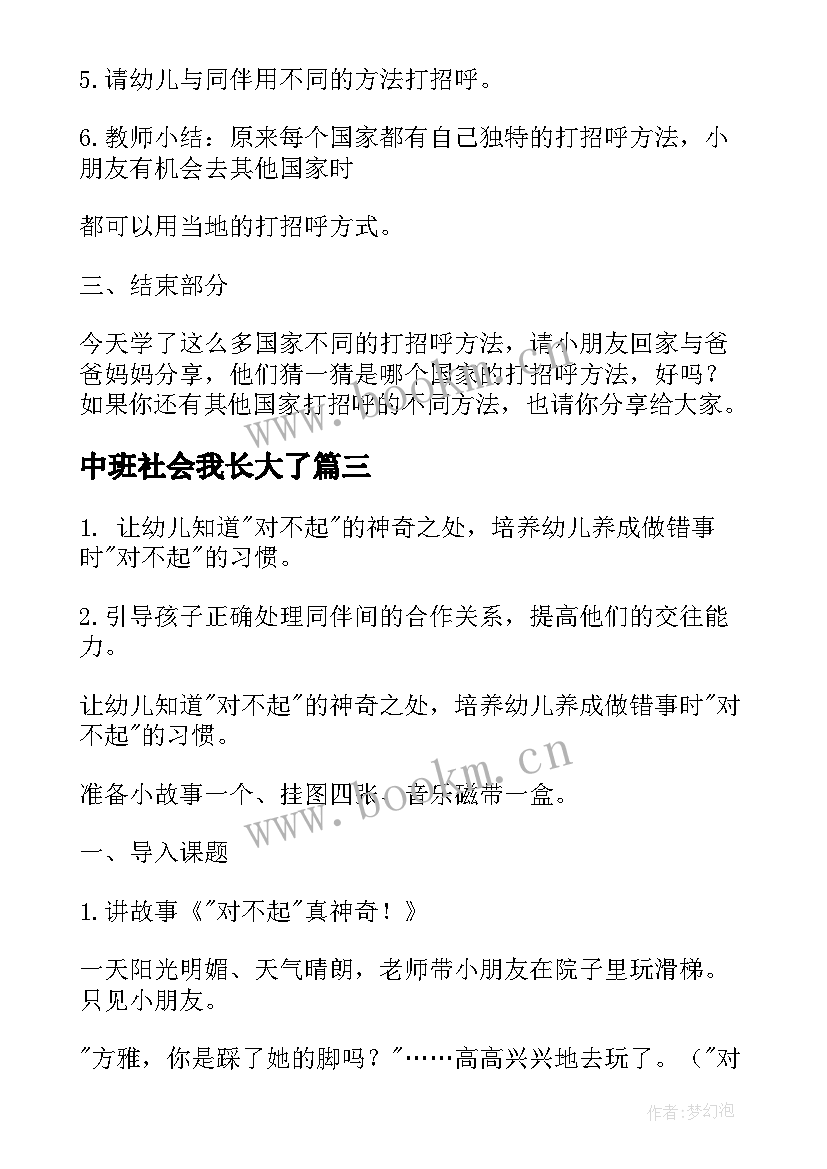 2023年中班社会我长大了 社会活动中班教案(模板9篇)