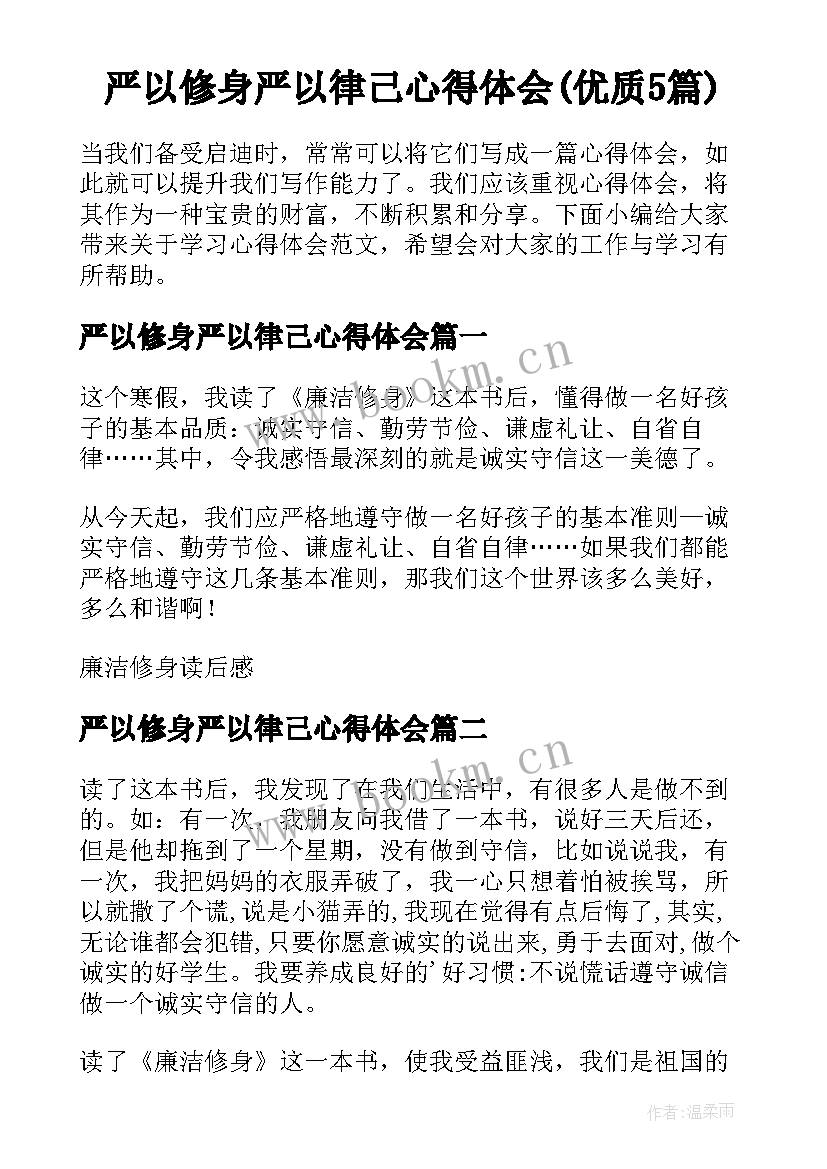 严以修身严以律己心得体会(优质5篇)