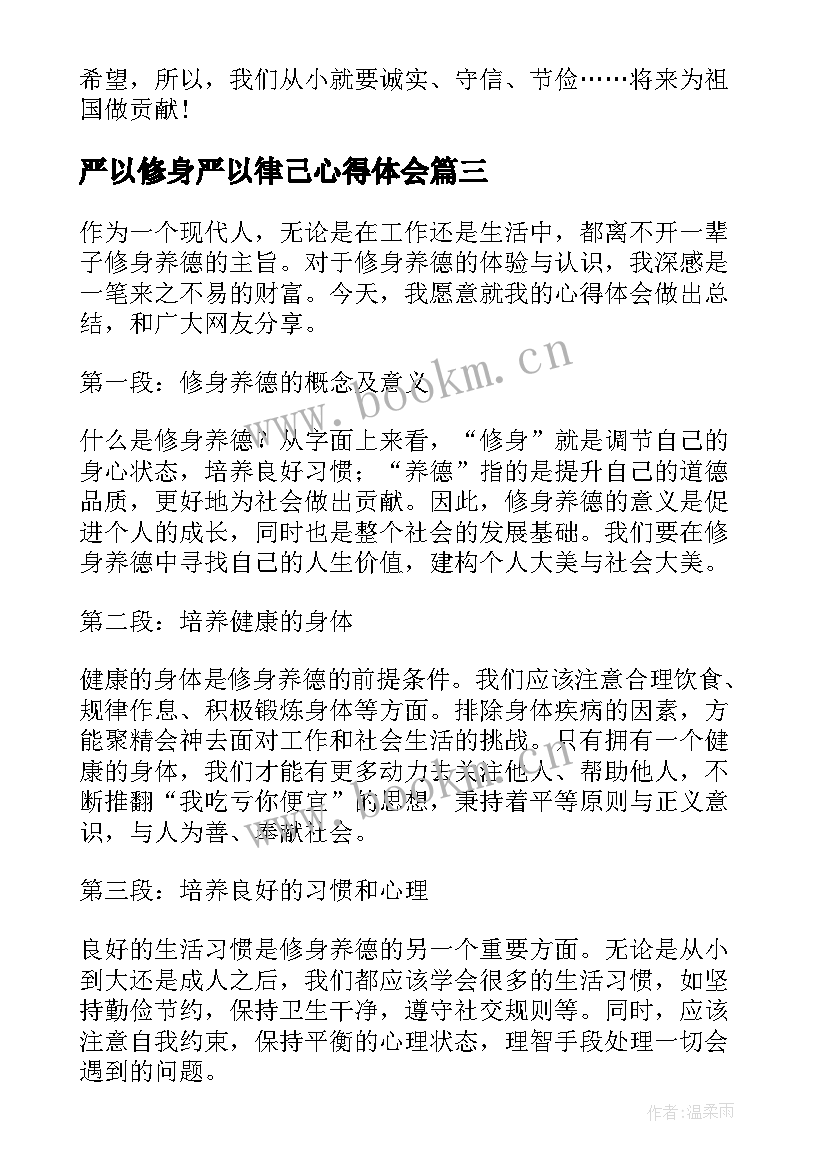 严以修身严以律己心得体会(优质5篇)