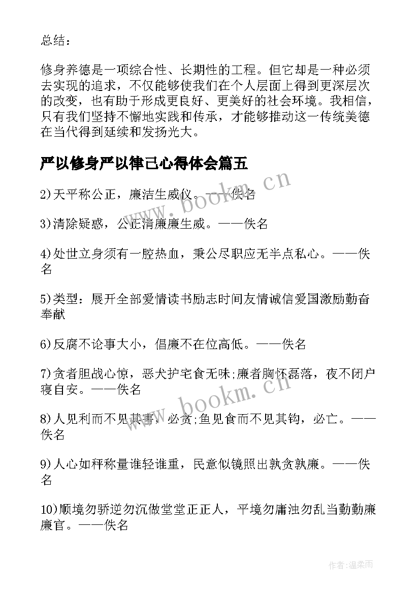 严以修身严以律己心得体会(优质5篇)