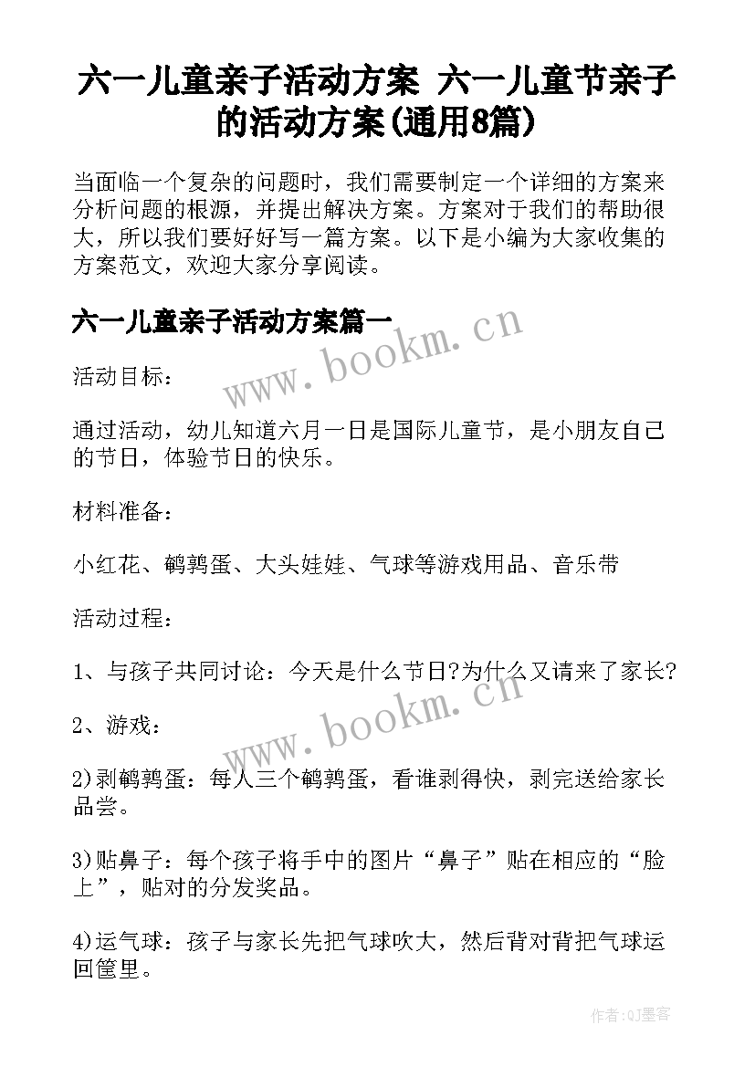 六一儿童亲子活动方案 六一儿童节亲子的活动方案(通用8篇)