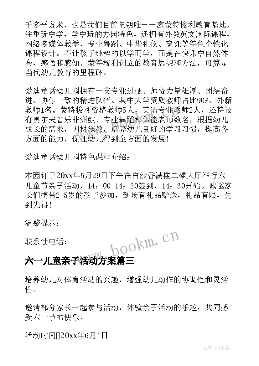 六一儿童亲子活动方案 六一儿童节亲子的活动方案(通用8篇)