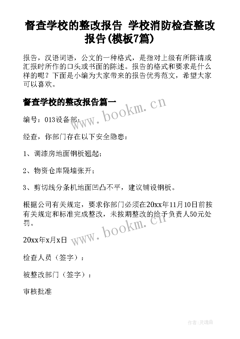 督查学校的整改报告 学校消防检查整改报告(模板7篇)