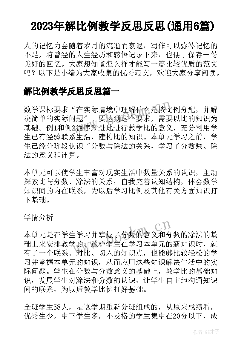 2023年解比例教学反思反思(通用6篇)