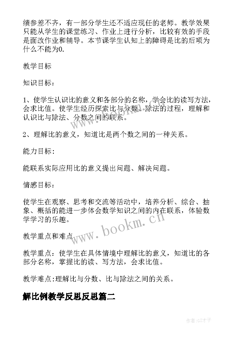 2023年解比例教学反思反思(通用6篇)