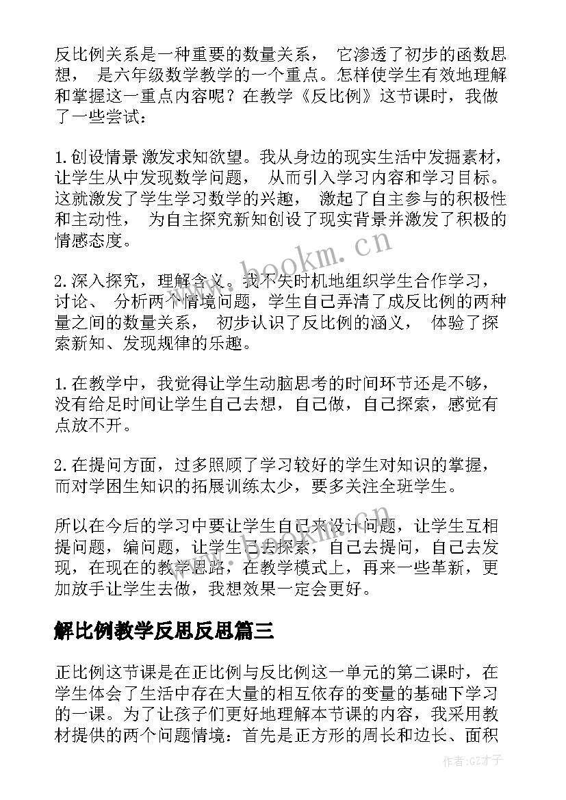 2023年解比例教学反思反思(通用6篇)