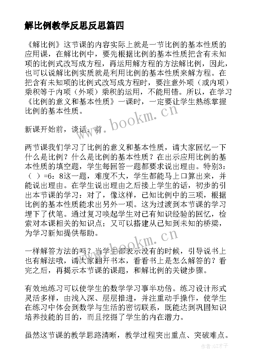 2023年解比例教学反思反思(通用6篇)