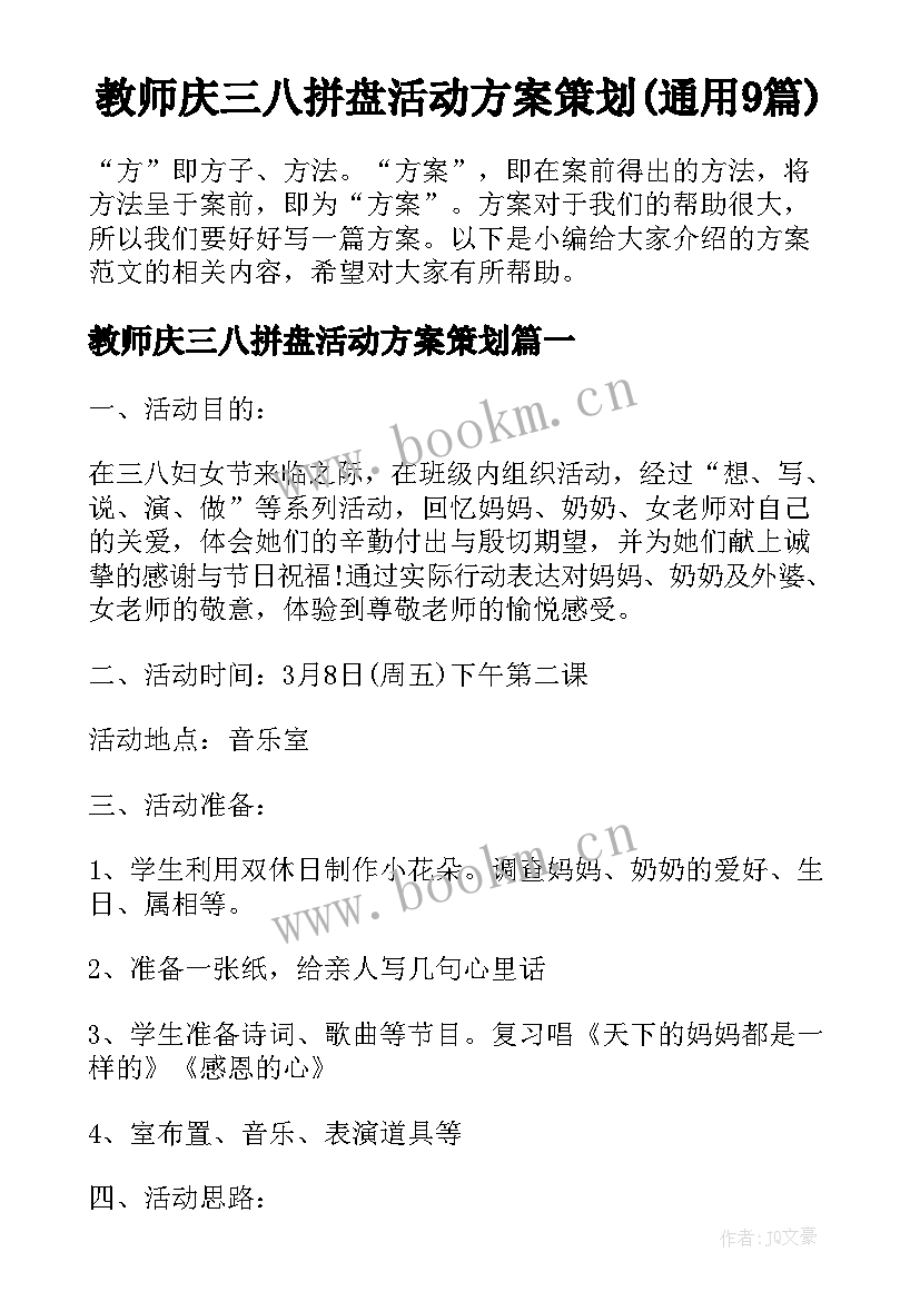 教师庆三八拼盘活动方案策划(通用9篇)