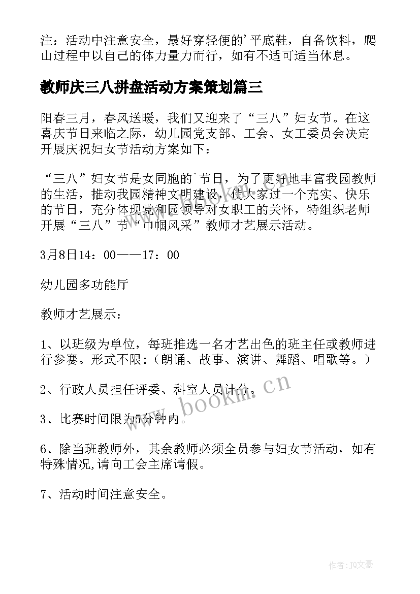 教师庆三八拼盘活动方案策划(通用9篇)