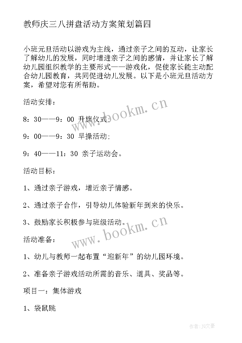 教师庆三八拼盘活动方案策划(通用9篇)