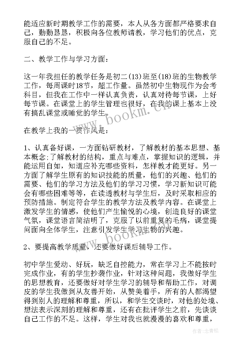 最新初中生物个人工作总结 初中生物教学个人工作总结(优秀5篇)