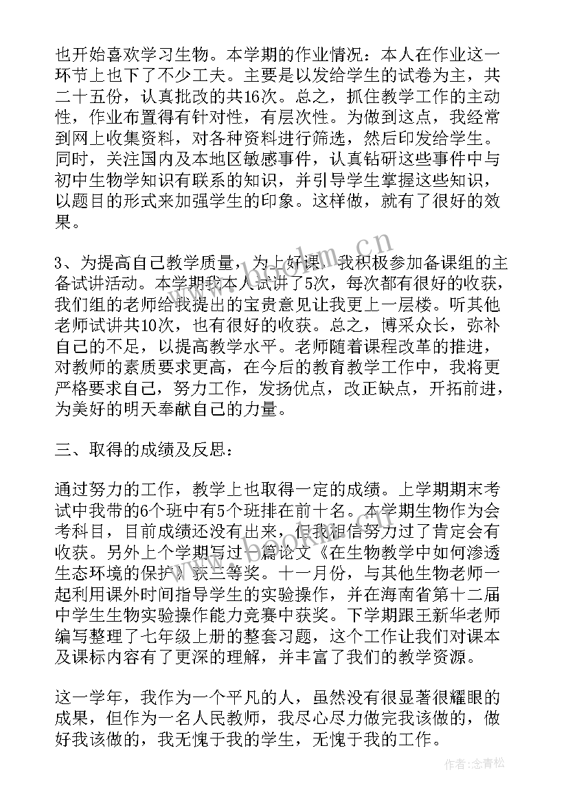 最新初中生物个人工作总结 初中生物教学个人工作总结(优秀5篇)